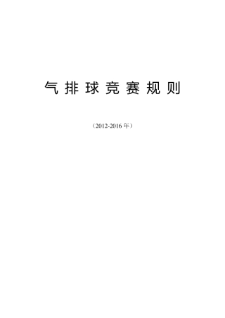 气排球比赛规则(20122016年)