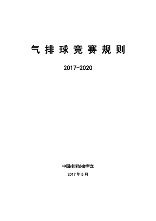 气排球规则20172020