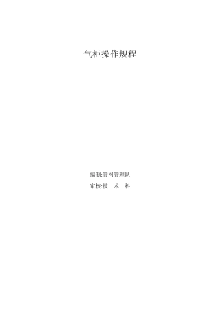 气柜操作规程