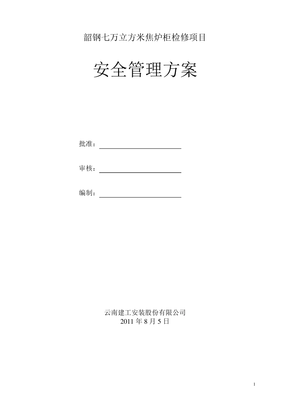 气柜检修安全技术方案_第1页