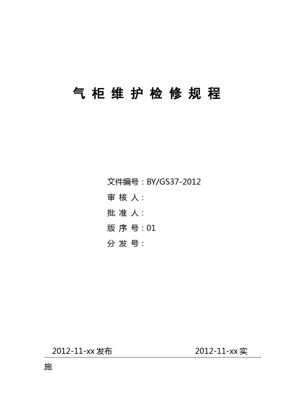 气柜维护检修规程_第1页