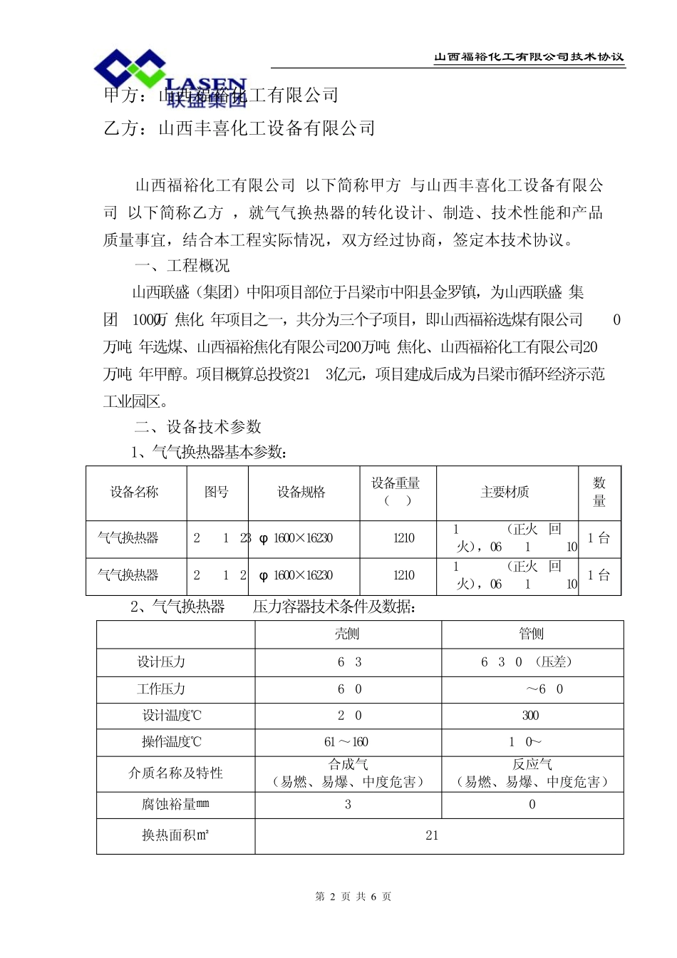 气气换热器技术协议_第2页