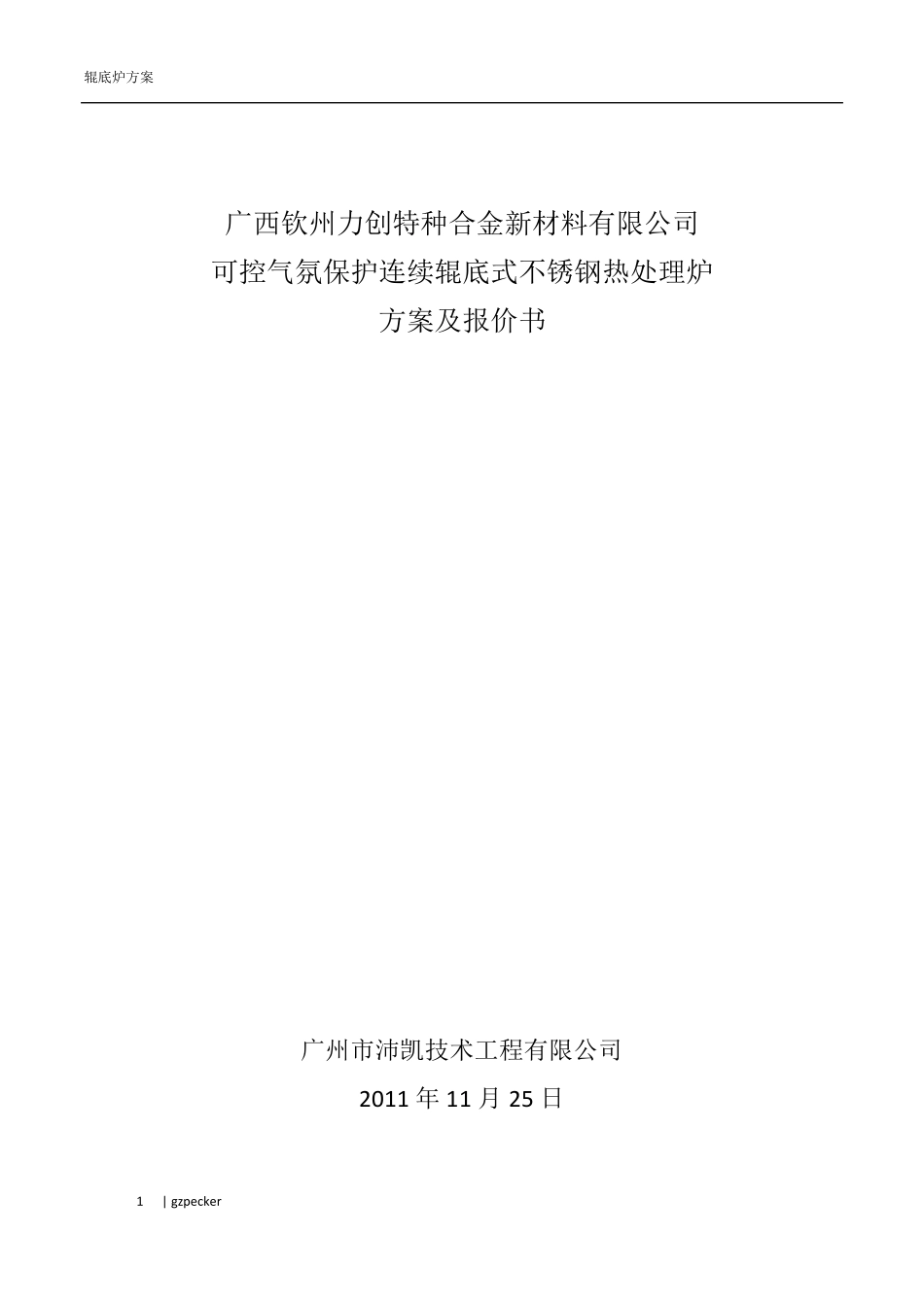 气氛保护辊底式热处理炉方案及报价_第1页