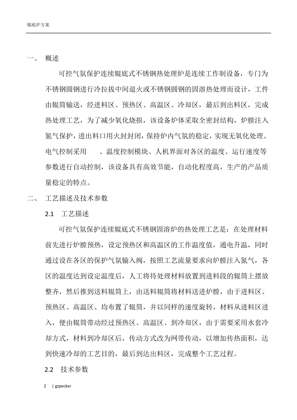 气氛保护辊底式热处理炉方案及报价_第2页