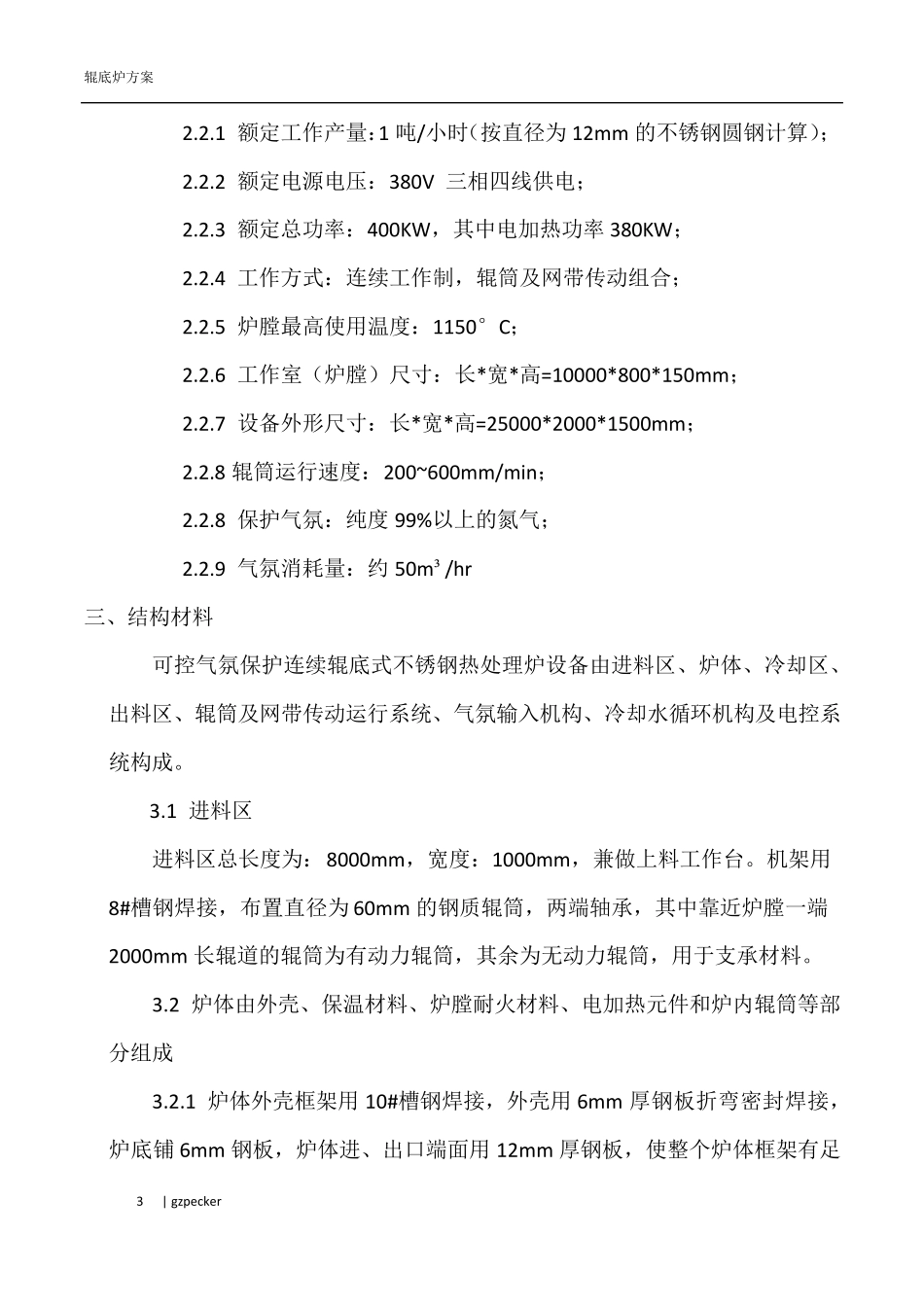 气氛保护辊底式热处理炉方案及报价_第3页