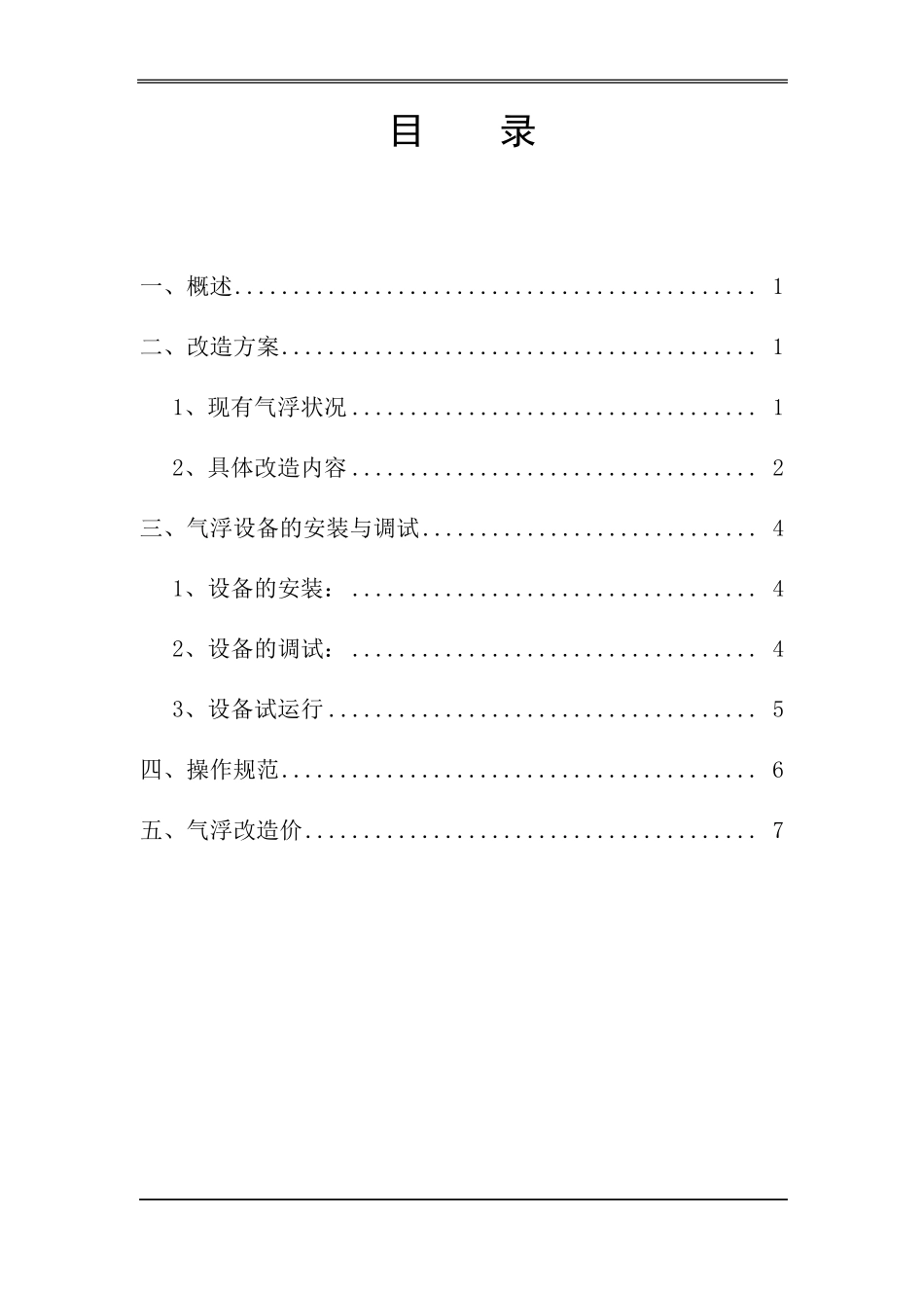 气浮改造方案_第2页