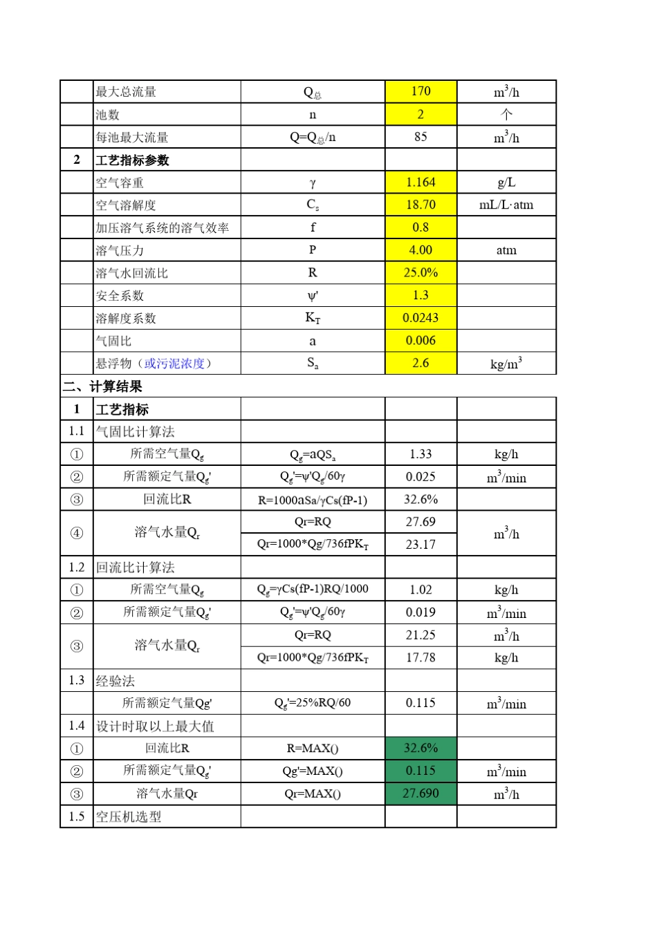 气浮设计计算_第2页