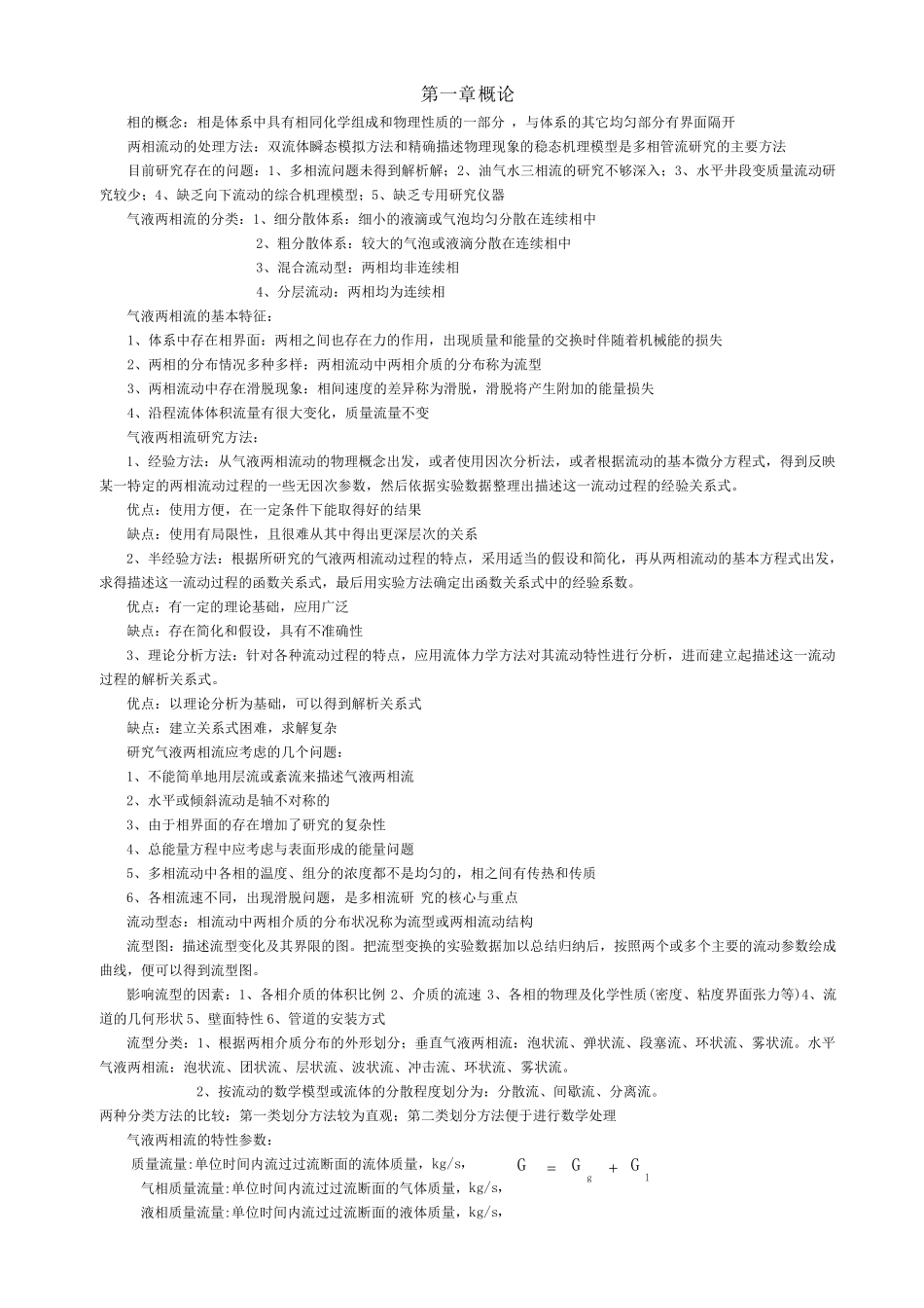 气液两相流整理_第1页