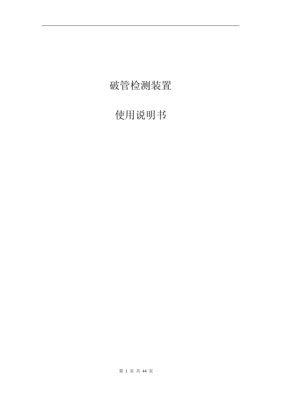 气液联动阀ELBS20破管检测装置使用说明书_第1页
