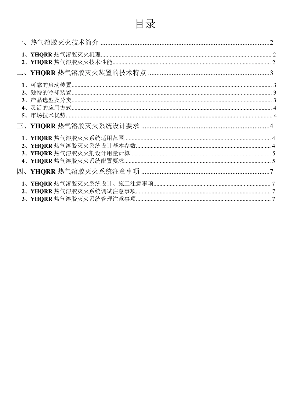 气溶胶灭火系统说明书_第1页