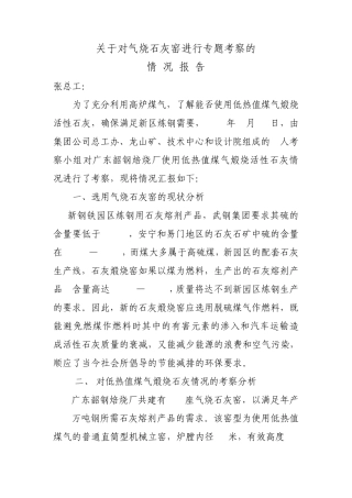 气烧窑综合调查报告