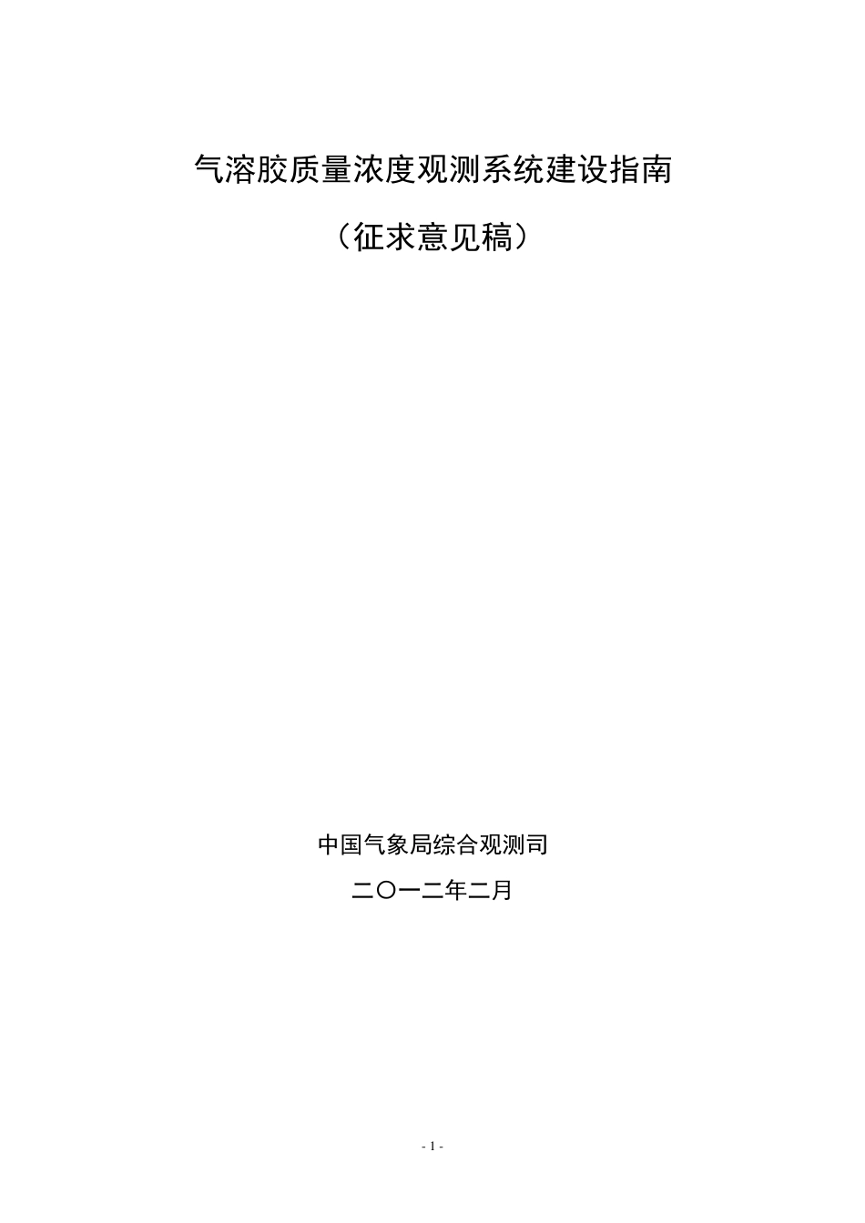 气溶胶质量浓度观测系统建设指南_第1页