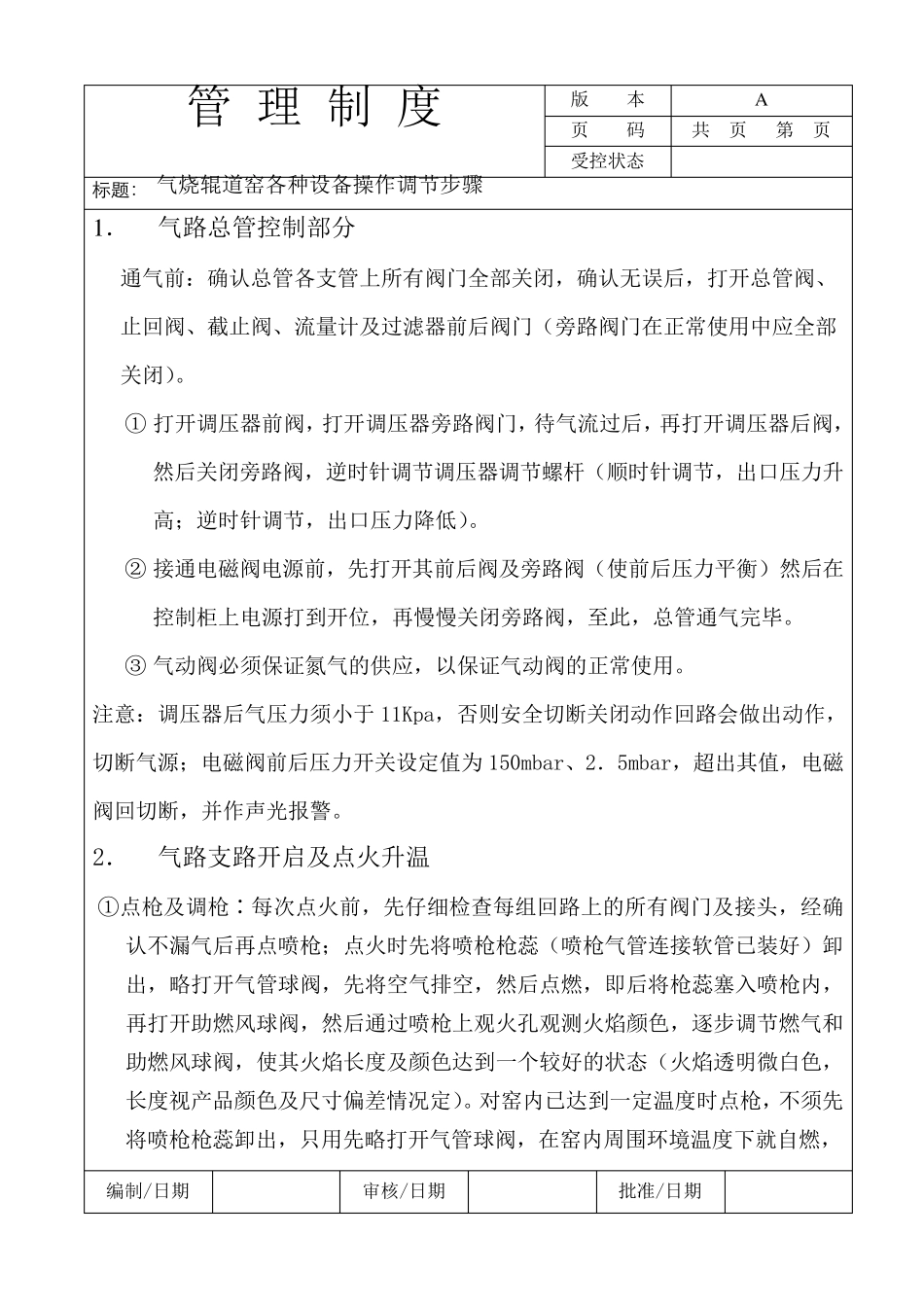 气烧辊道窑各种设备操作调节步骤_第1页