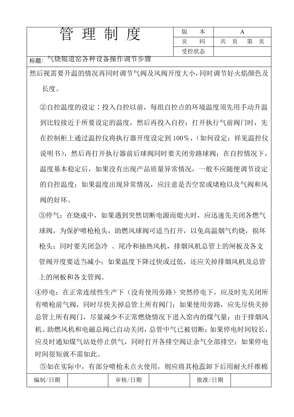 气烧辊道窑各种设备操作调节步骤_第2页