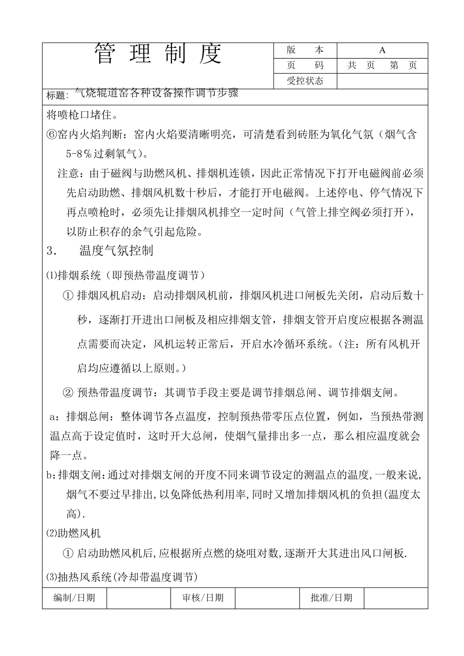 气烧辊道窑各种设备操作调节步骤_第3页