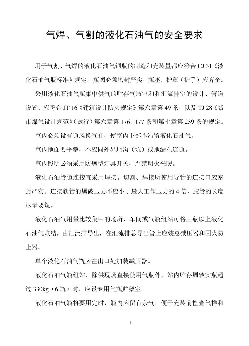 气焊、气割的液化石油气的安全要求_第1页