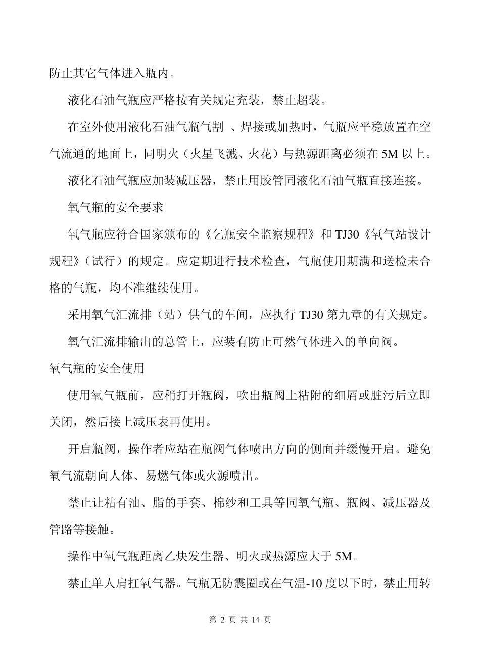 气焊、气割的液化石油气的安全要求_第2页