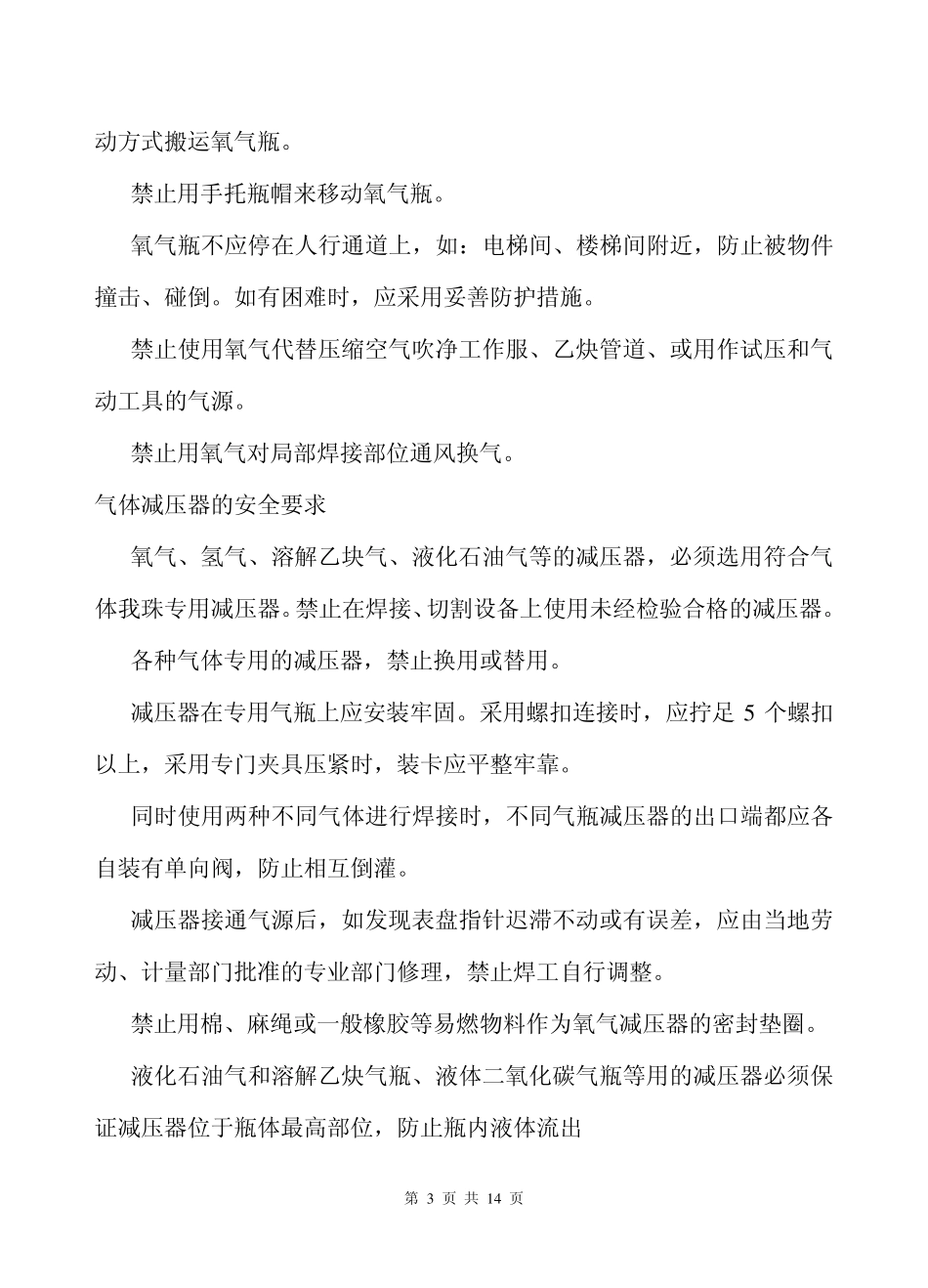 气焊、气割的液化石油气的安全要求_第3页