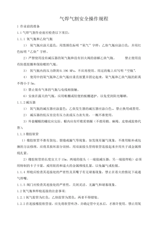 气焊与气割安全操作规程