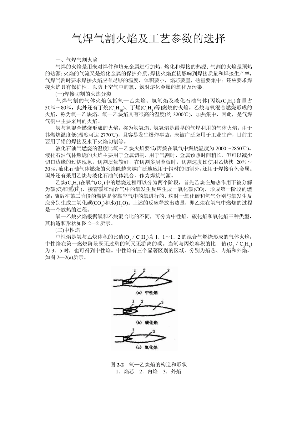 气焊气割火焰及工艺参数的选择_第1页