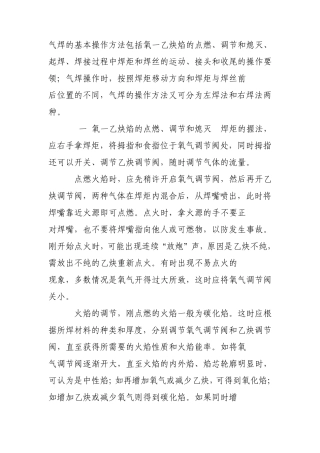 气焊的基本操作方法包括氧一乙炔焰的点燃