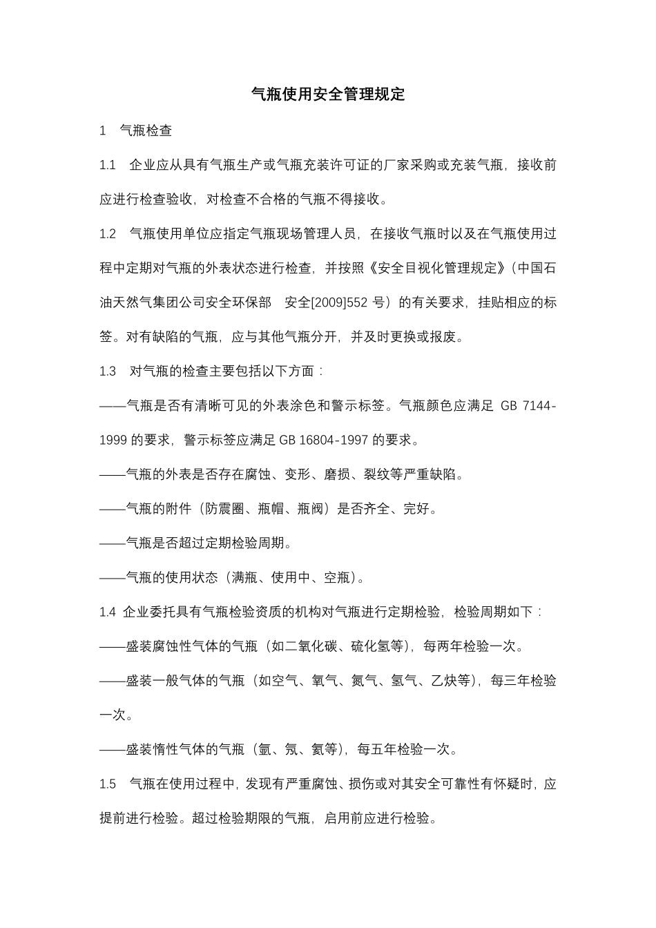 气瓶使用安全管理规定_第1页