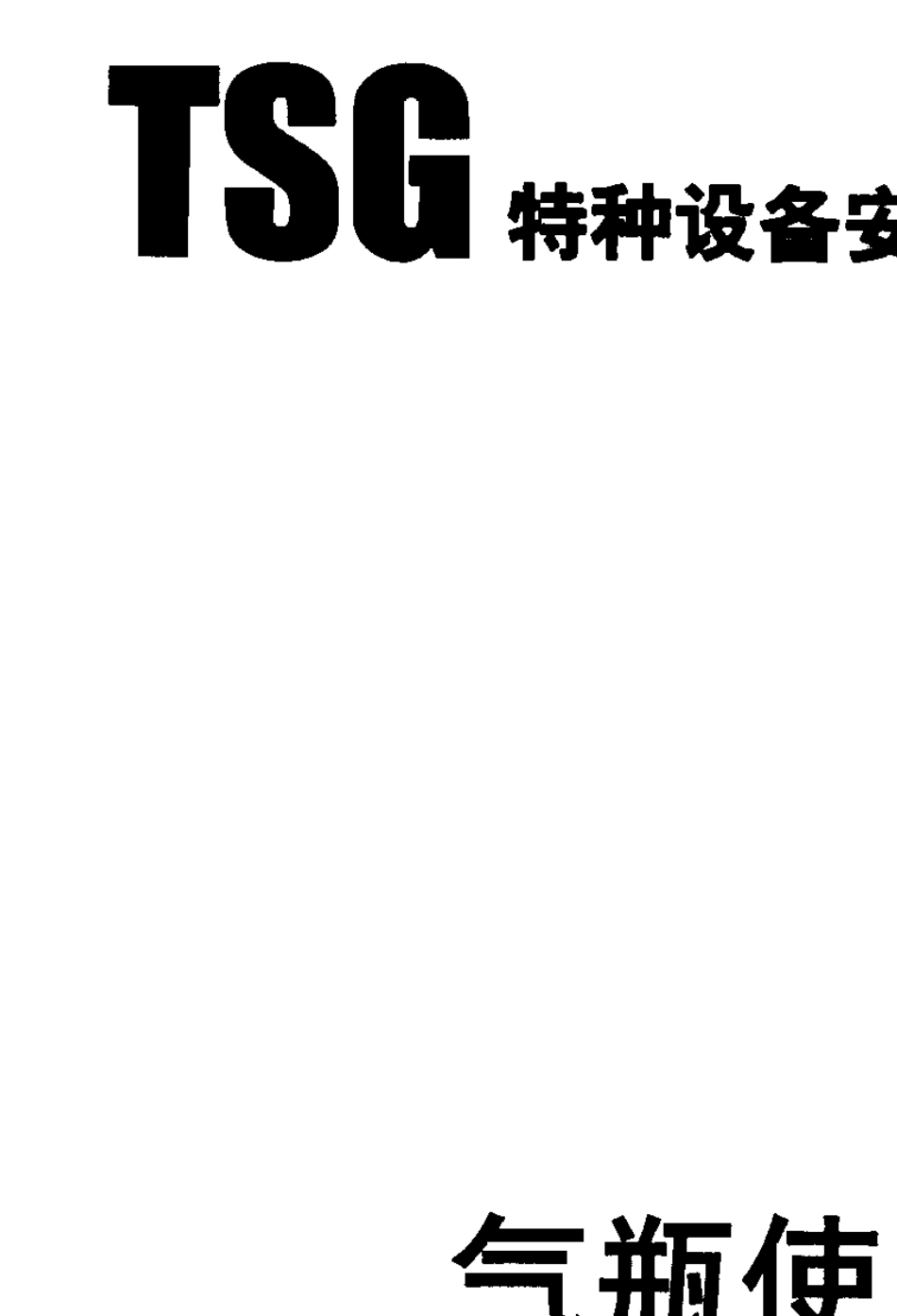 气瓶使用登记管理规则(TSGR50012005)_第1页