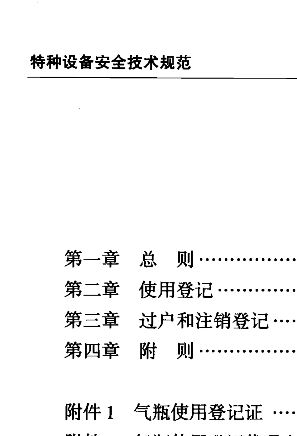 气瓶使用登记管理规则(TSGR50012005)_第3页