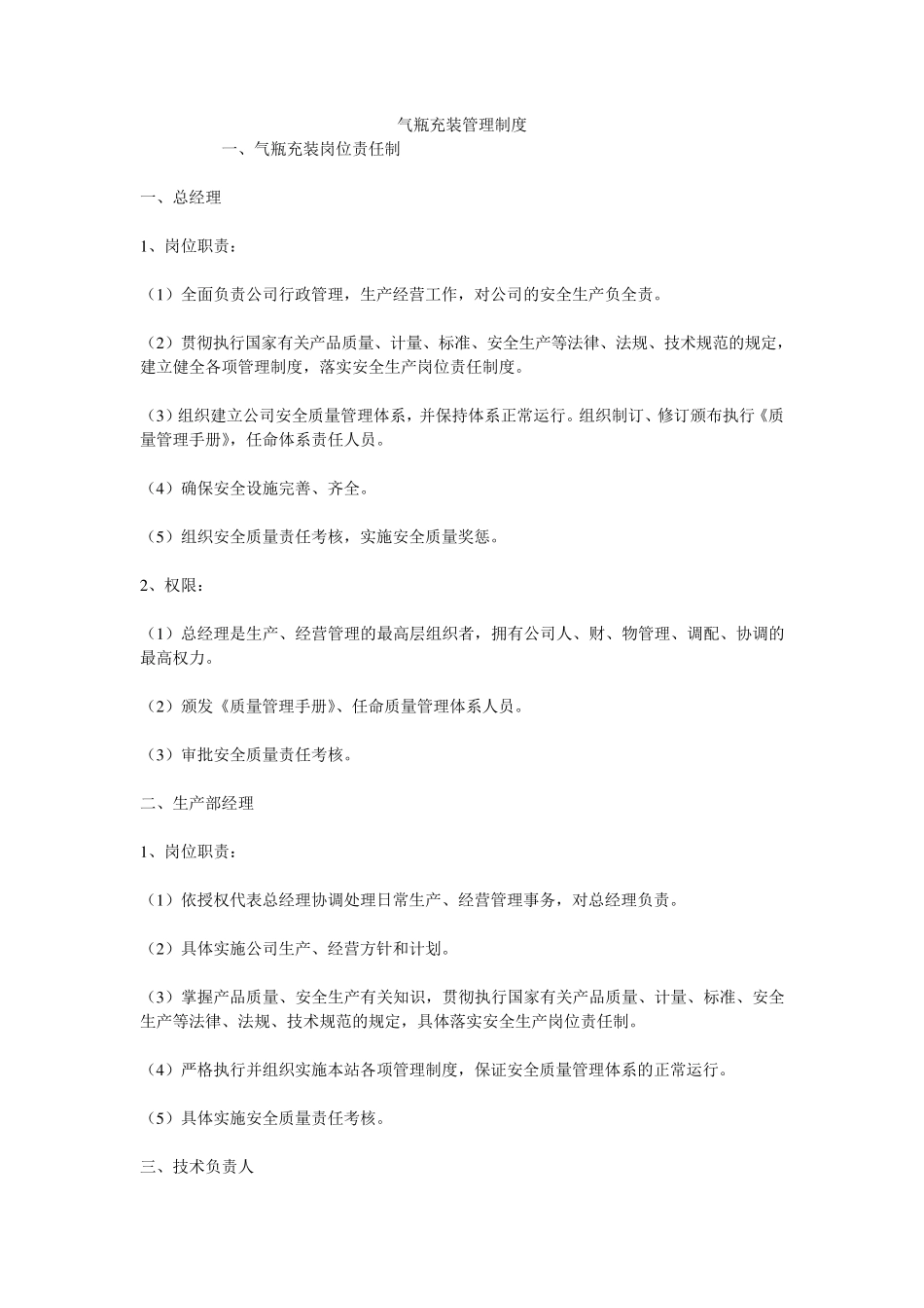 气瓶充装作业管理制度_第1页