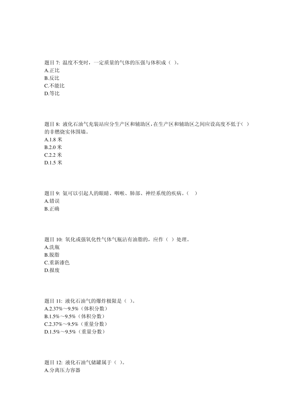 气瓶充装单位安全管理人员考核题_第2页