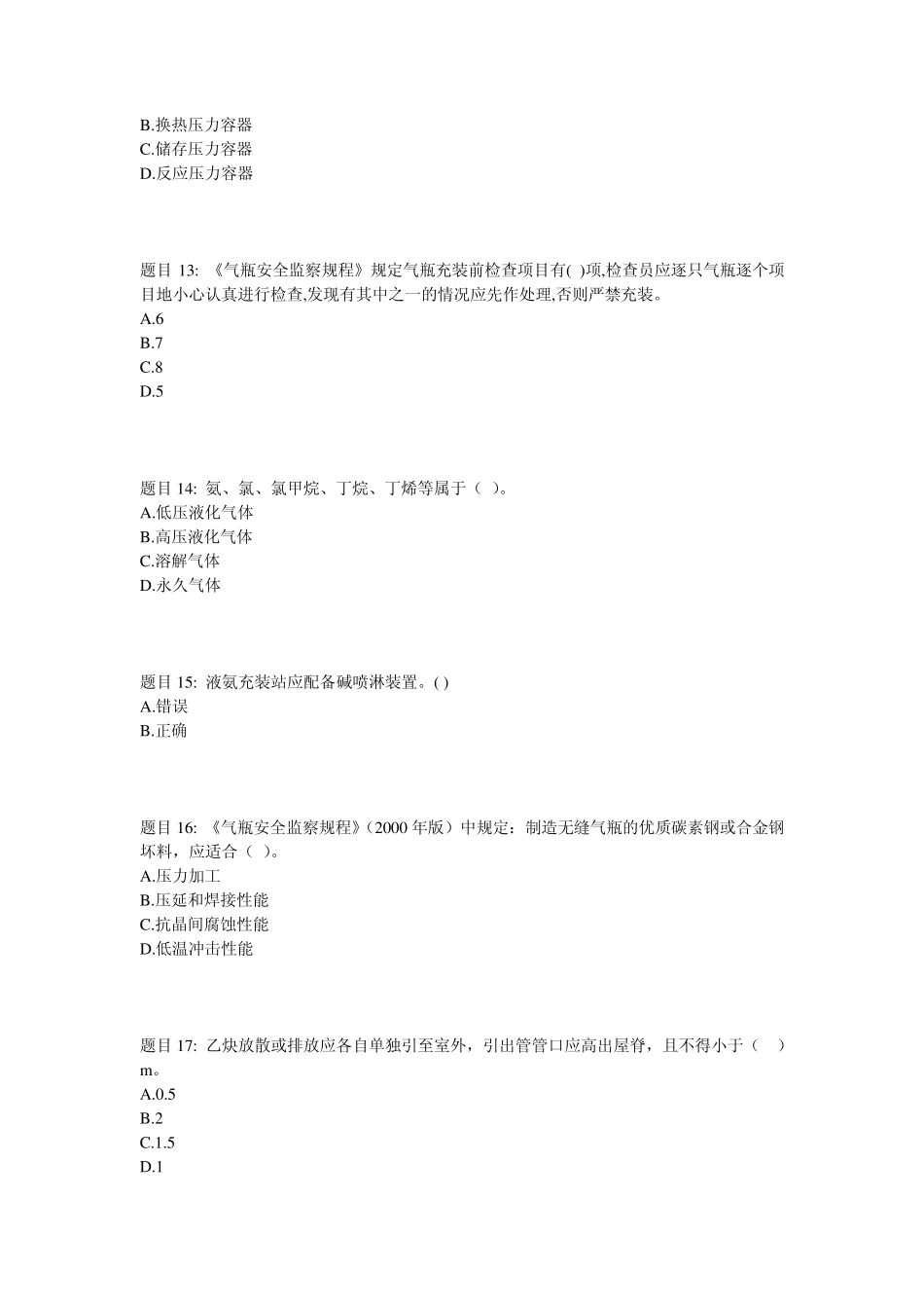 气瓶充装单位安全管理人员考核题_第3页