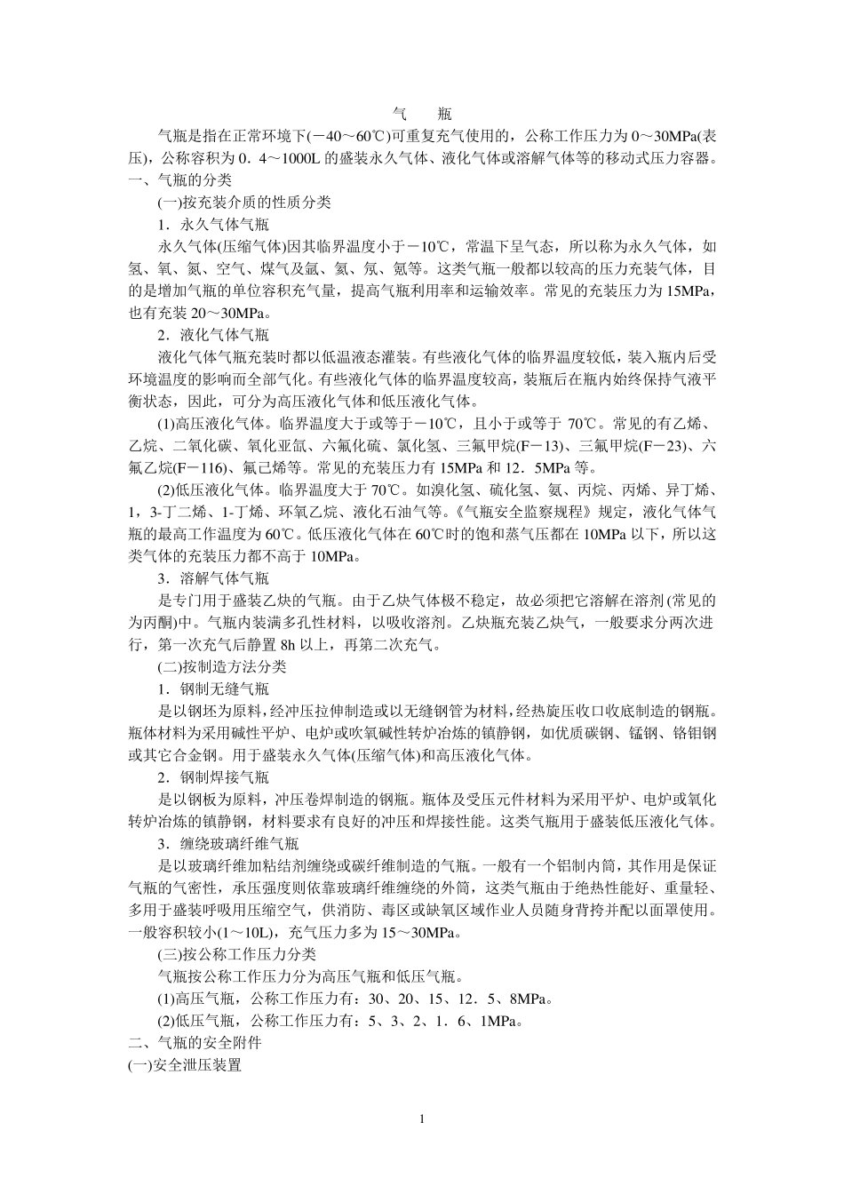 气瓶充装基本知识_第1页