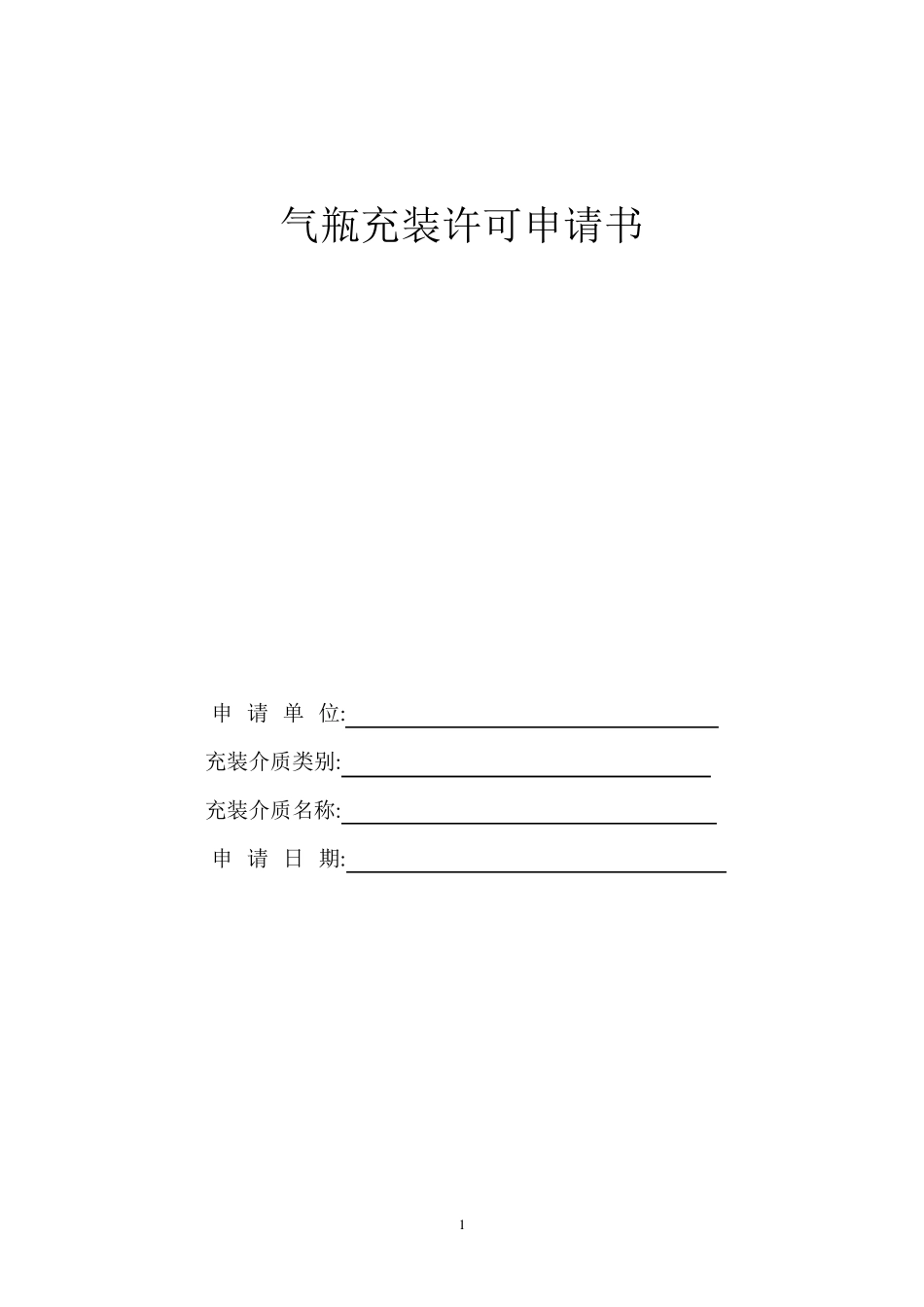 气瓶充装换证申请表_第1页