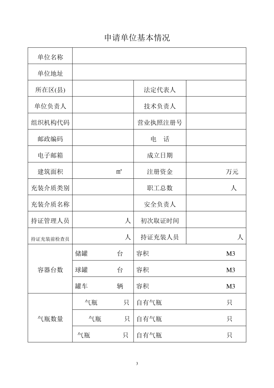 气瓶充装换证申请表_第3页