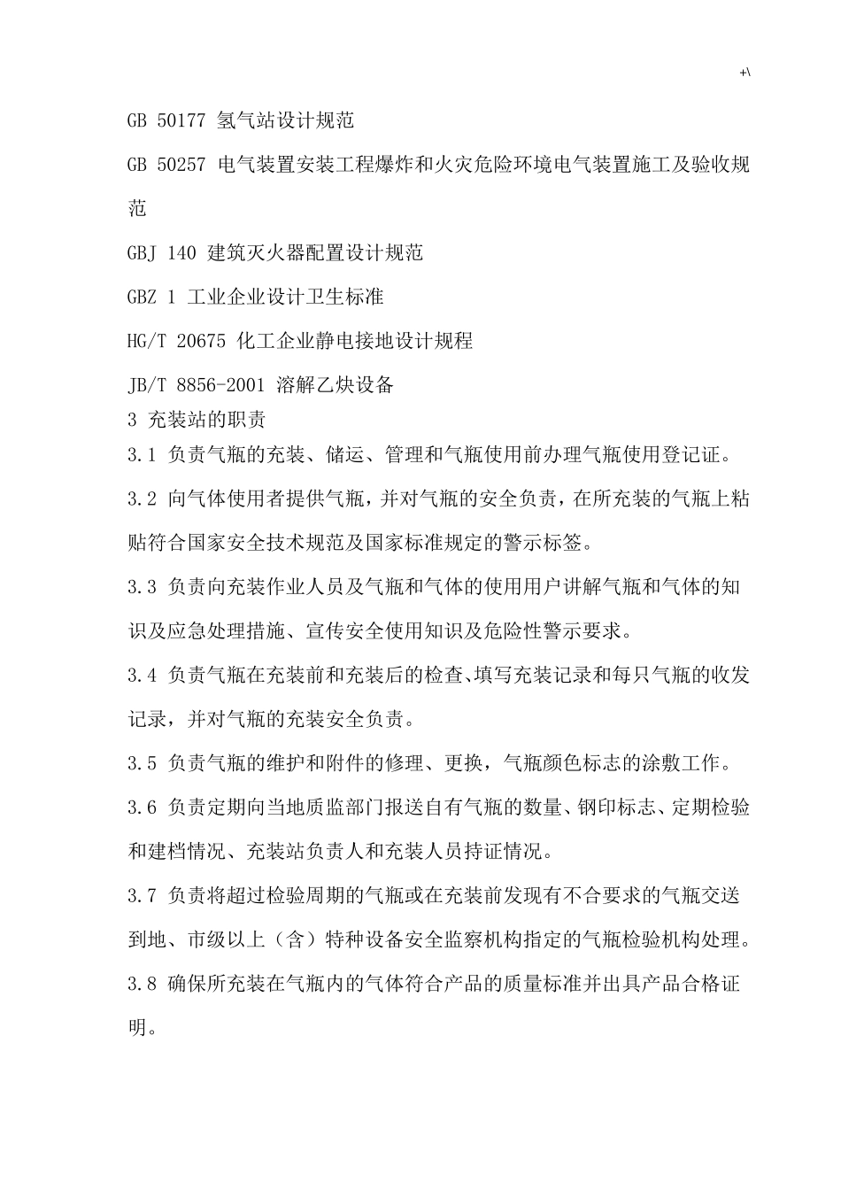 气瓶充装站安全技术条件GB275502011_第2页