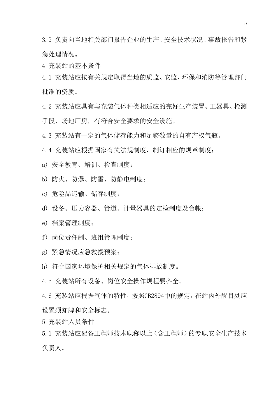 气瓶充装站安全技术条件GB275502011_第3页