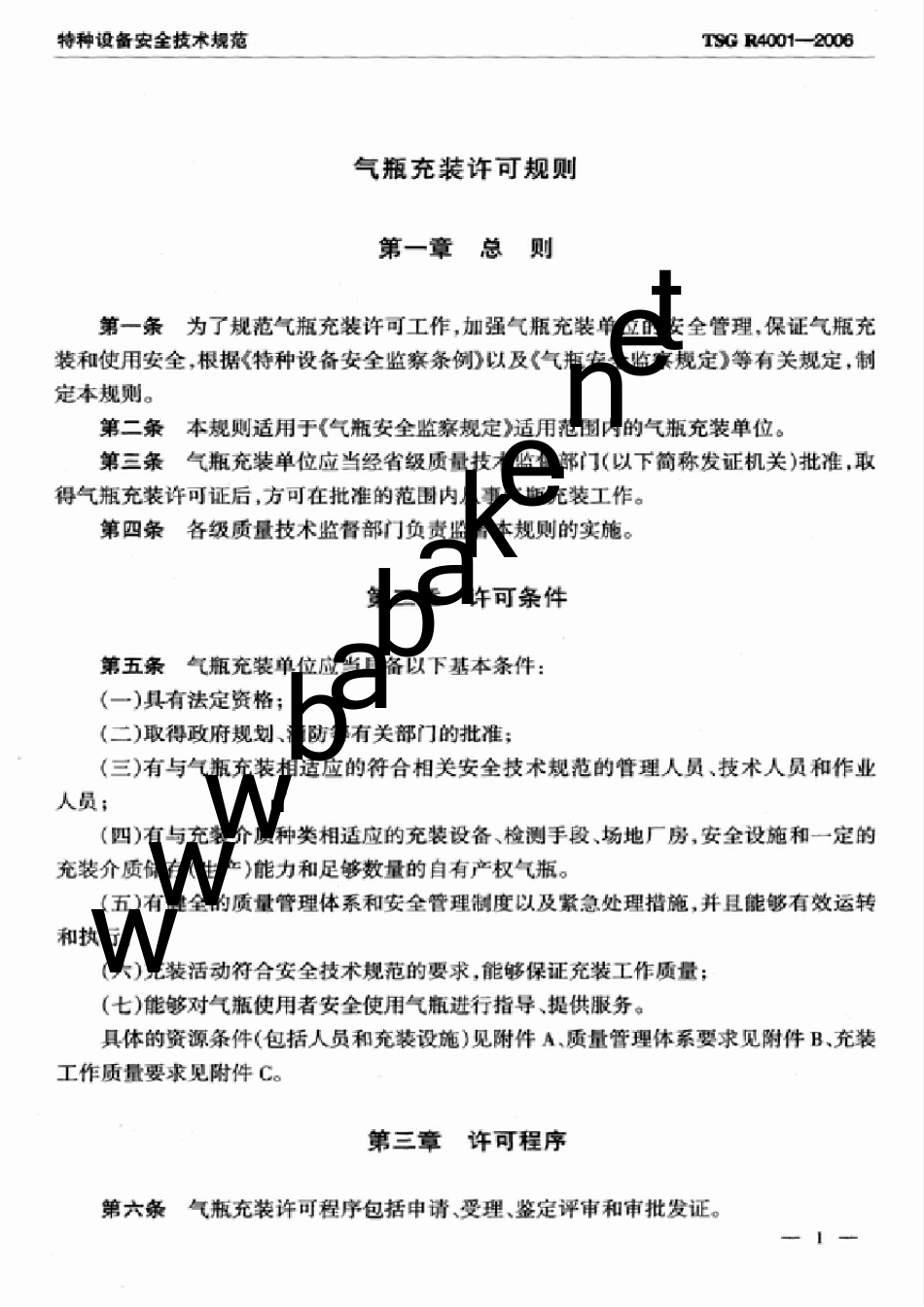 气瓶充装许可规则_第3页