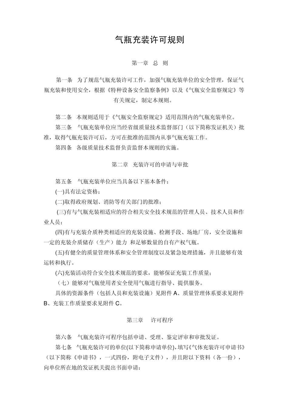 气瓶充装许可规则2006_第1页