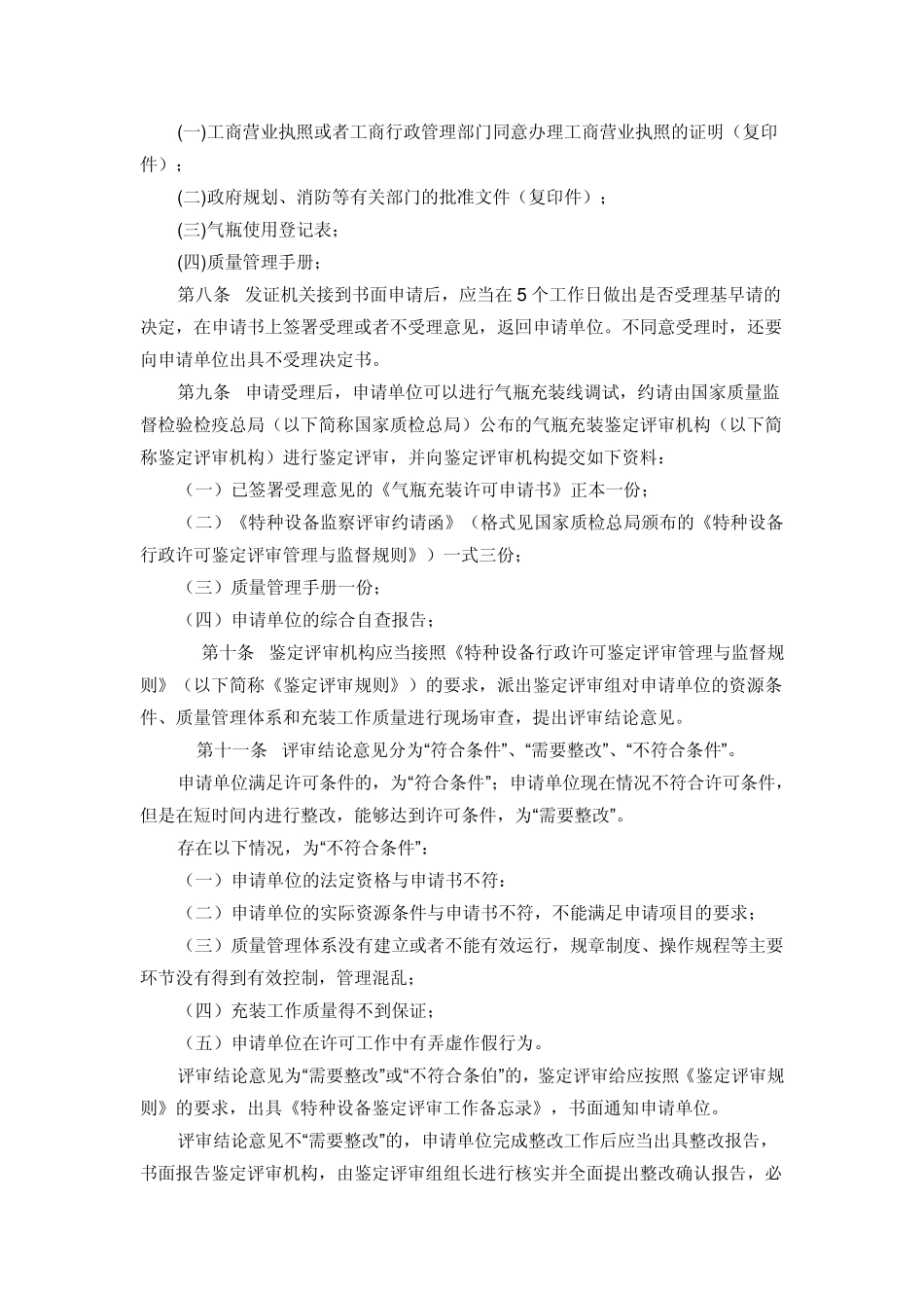 气瓶充装许可规则2006_第2页