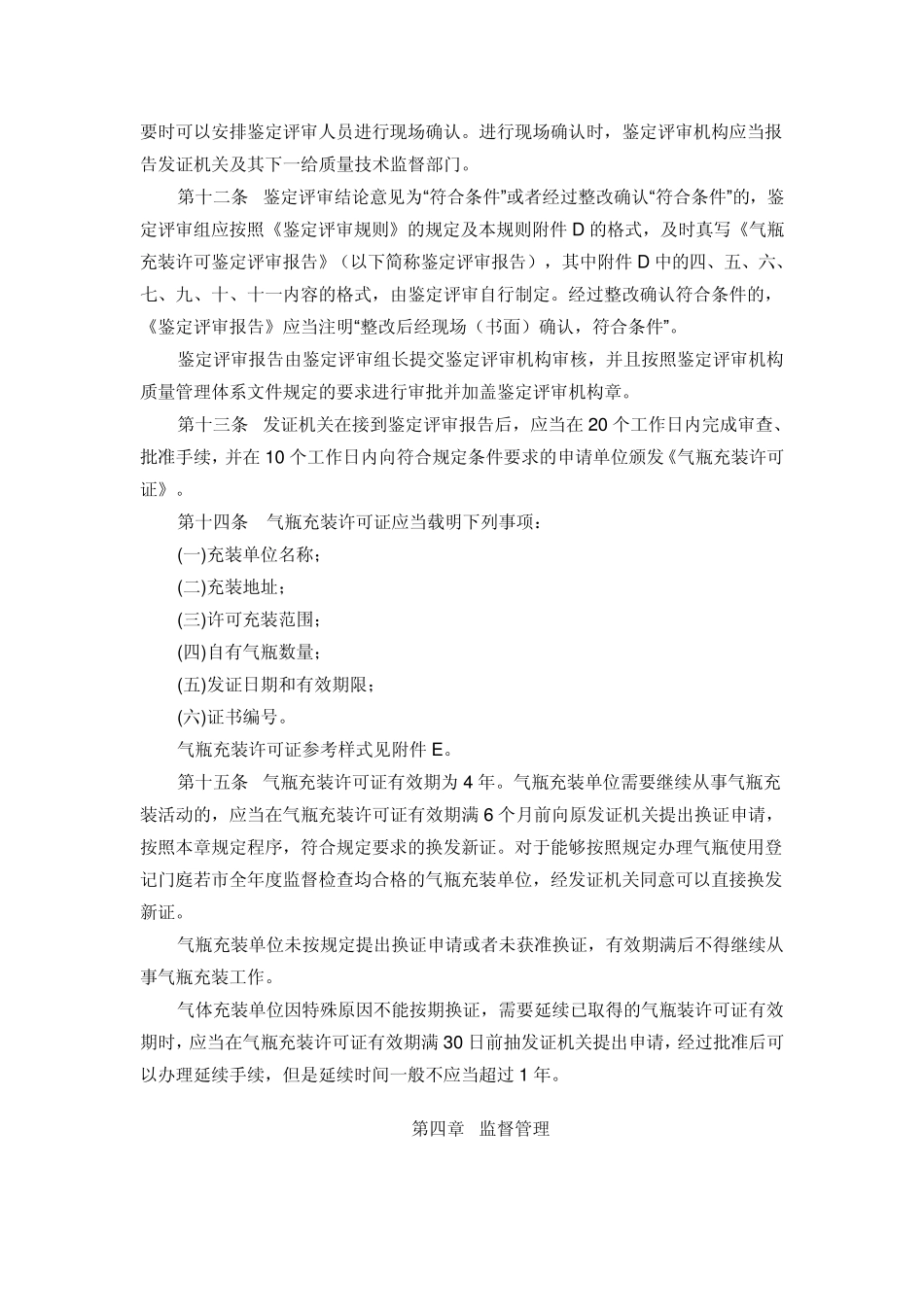 气瓶充装许可规则2006_第3页