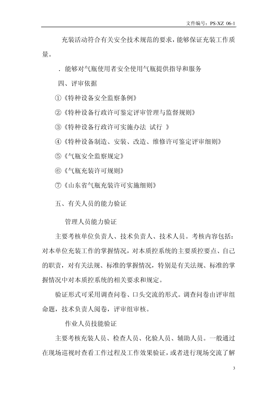 气瓶充装许可鉴定评审细则_第3页