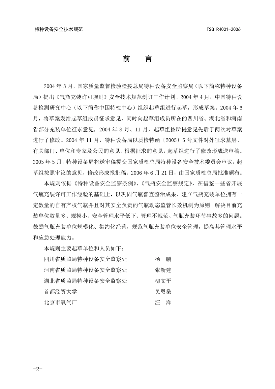 气瓶充装许可规则TSGR40012006_第2页