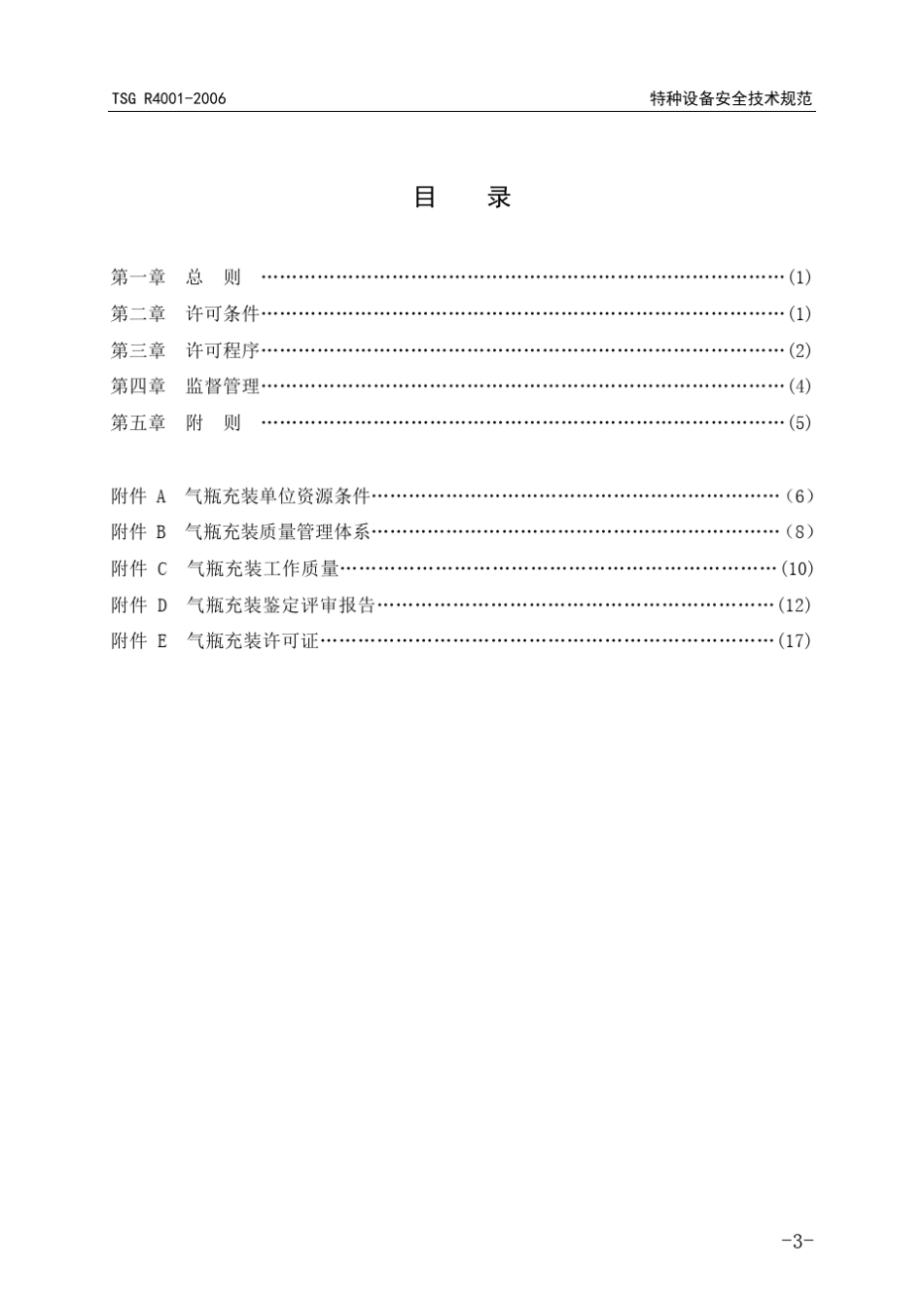 气瓶充装许可规则TSGR40012006_第3页