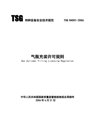 气瓶充装许可规则TSGR40012006