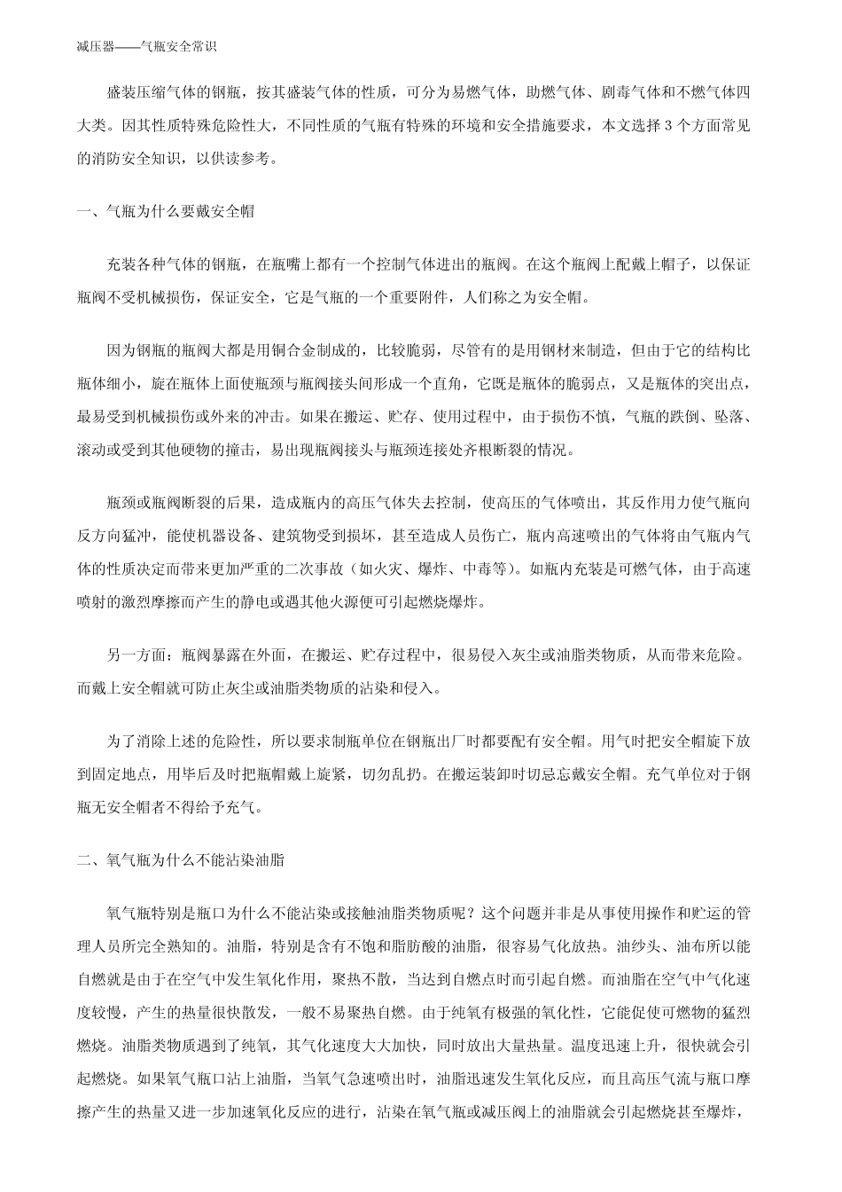 气瓶和减压器使用安全常识_第1页