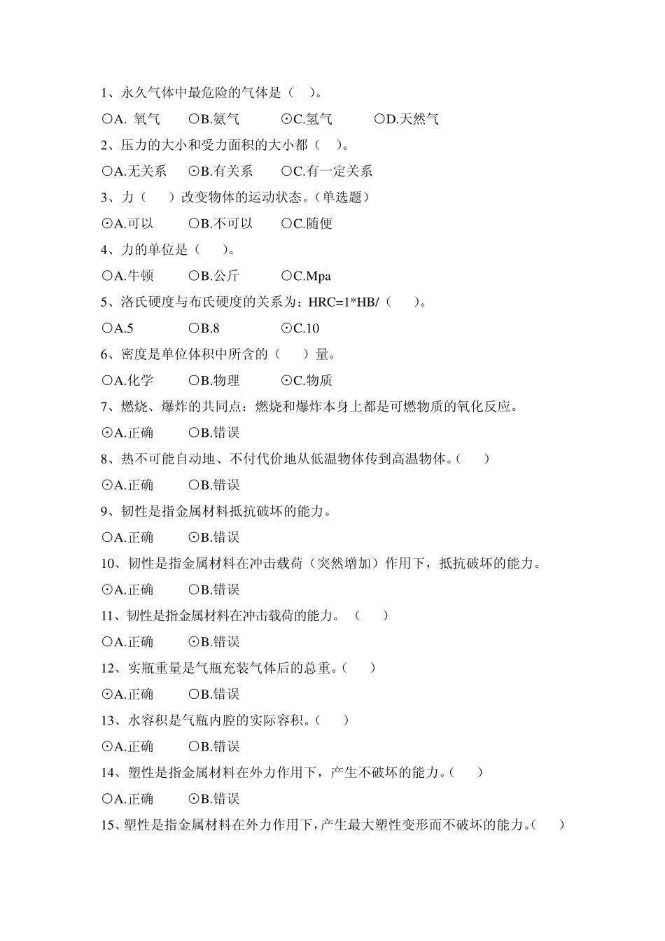 气瓶基础知识题_第1页