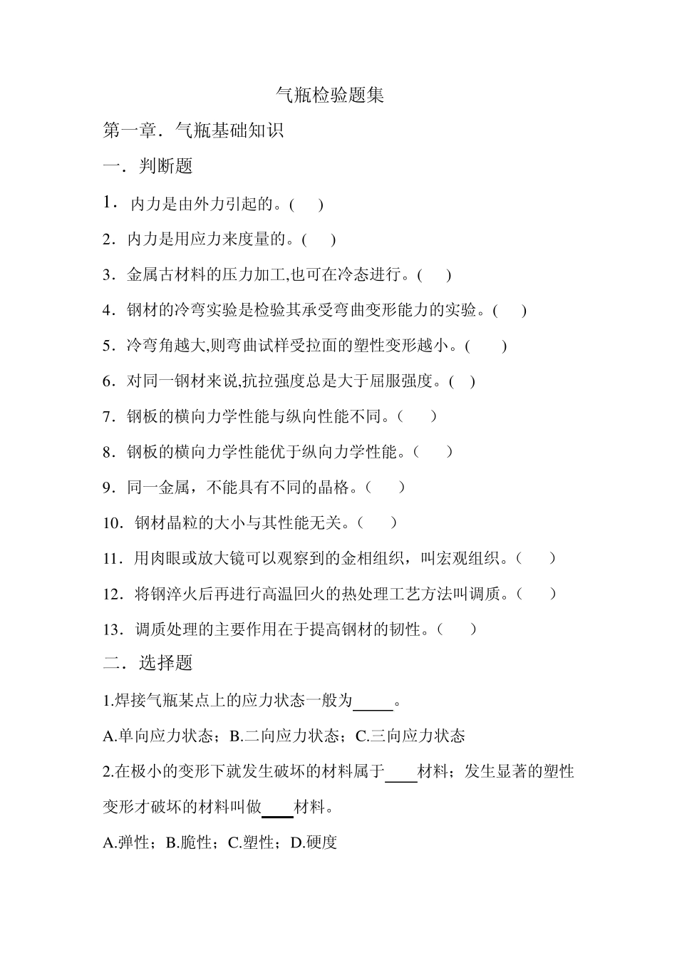 气瓶基础知识题及答案_第1页