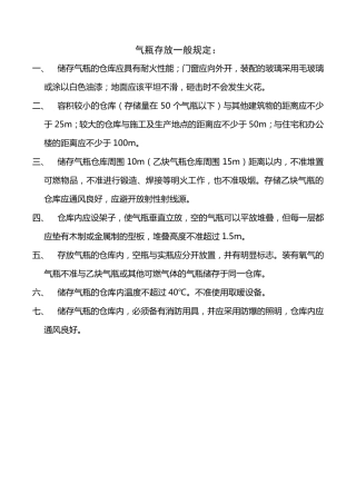 气瓶存放、搬运规定