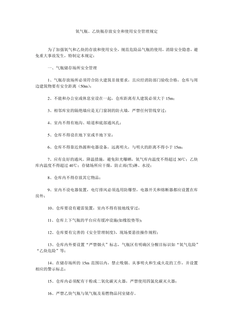 气瓶存放安全和使用安全管理规定_第1页