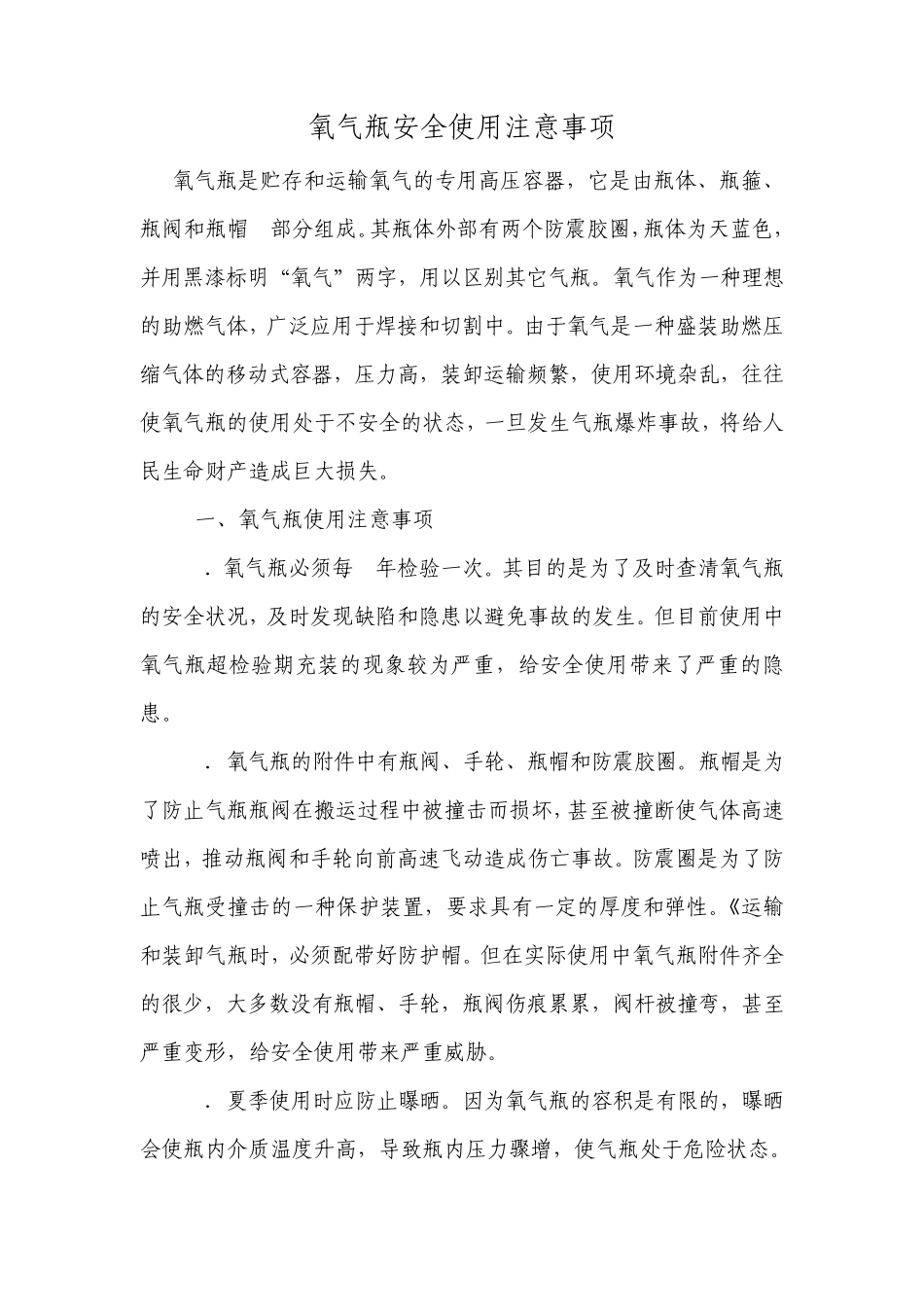气瓶安全使用注意事项_第1页